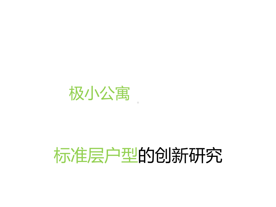 创新公寓产品研究课件.ppt_第2页