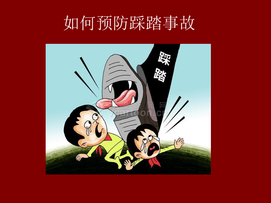 应对拥挤和踩踏课件.ppt_第1页