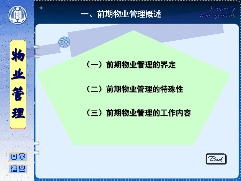 前期物业管理概述(-57张)课件.ppt_第3页