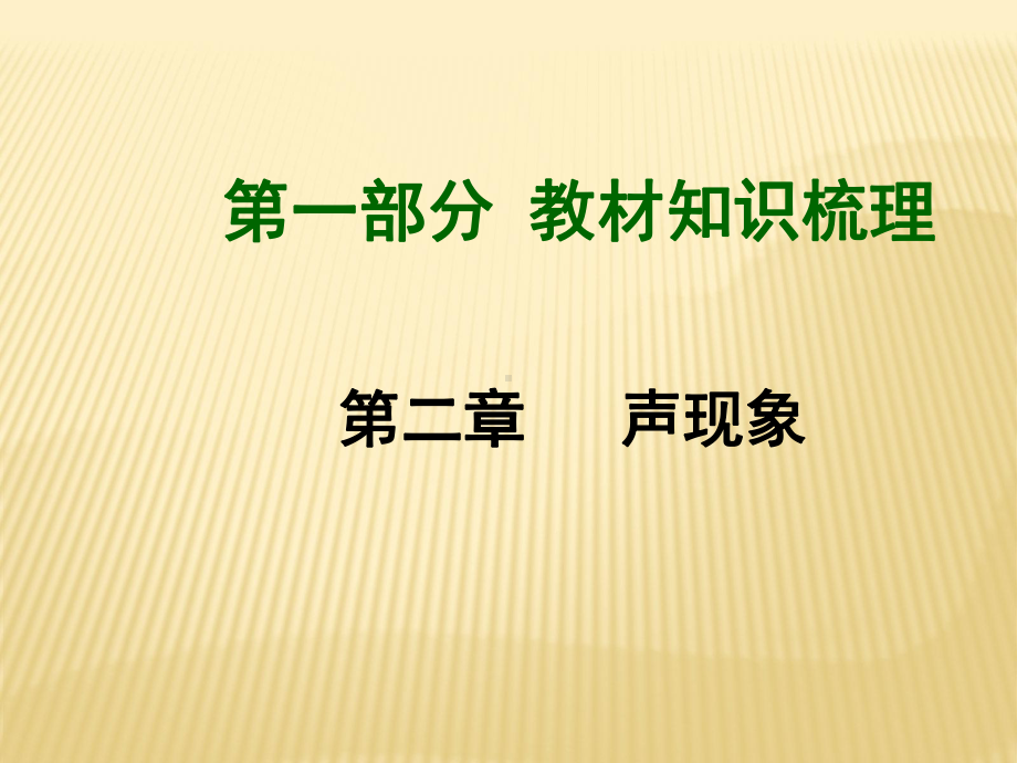 声现象章节复习课课件.ppt_第1页