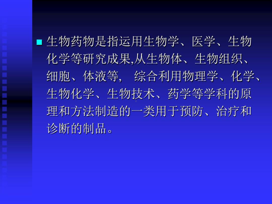 医学]药学导论之6-生物技术药物概论34张课件.ppt_第3页