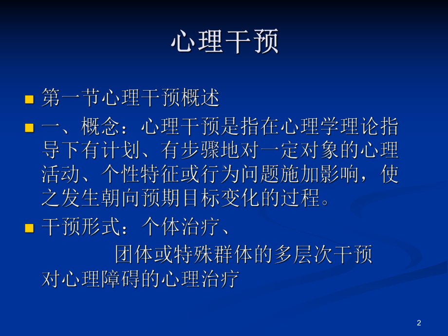 医学心理学心理干预课件.ppt_第2页