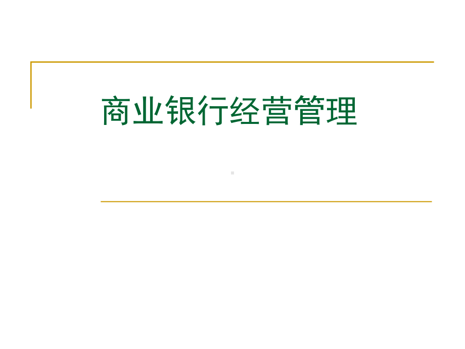 商业银行第一章商业银行概述解答课件.ppt_第1页