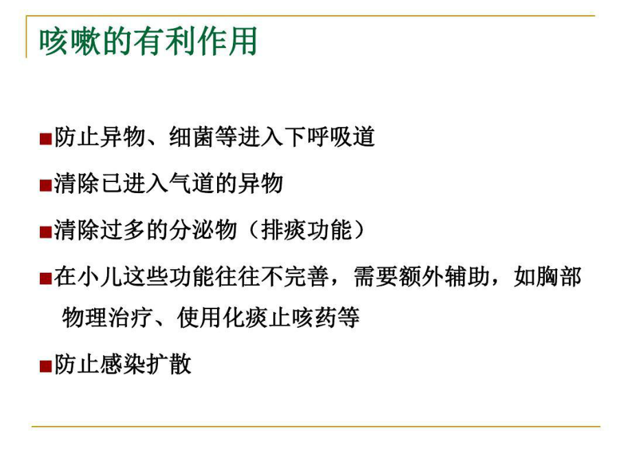 小儿咳嗽的诊疗教学文案共31张课件.ppt_第3页