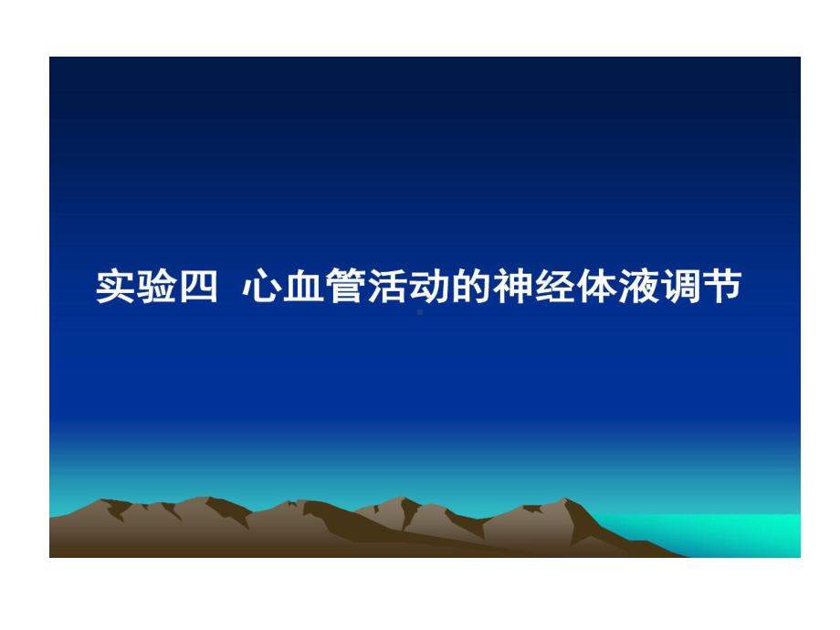 心血管活动神经体液调节实验报告共27张课件.ppt_第1页