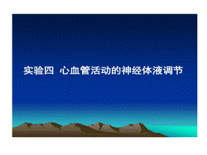 心血管活动神经体液调节实验报告共27张课件.ppt