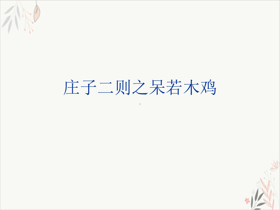 庄子二则之呆若木鸡课件.ppt_第1页