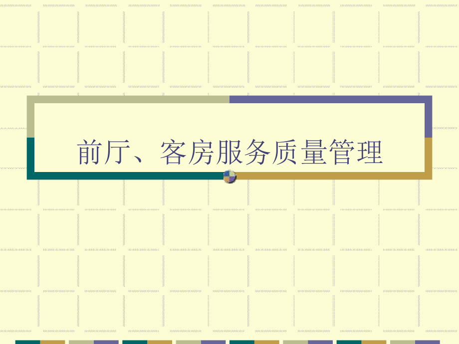 前厅客房服务质量管理培训课程分析课件.ppt_第1页