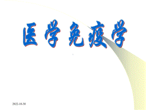 医学免疫学全套课件.ppt