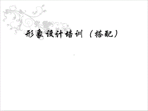 形象设计培训课件.ppt