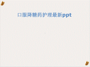 口服降糖药护理课件1.ppt