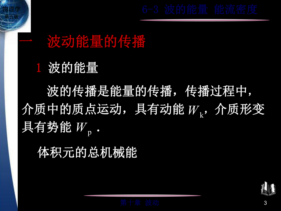 大学物理机械波-课件.ppt_第3页