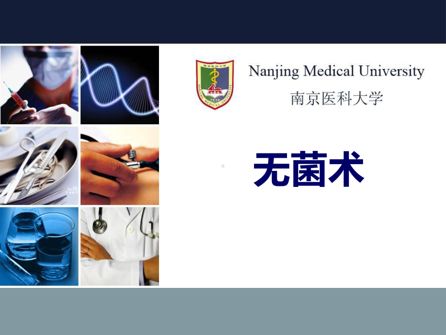 南医大外科学无菌术课件.ppt_第1页