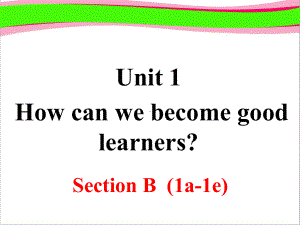 大赛获奖课件-Unit-1-How-can-we-become-good-learners-Section-B-第1课时.ppt--（课件中不含音视频）