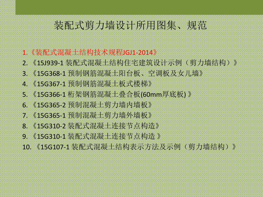 双向叠合板装配式剪力墙结构设计课件.ppt_第3页