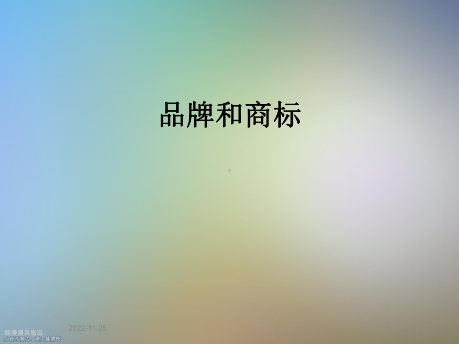 品牌和商标课件.ppt_第1页