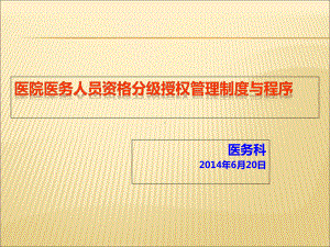 医师资格分级授权管理制度与程序课件.ppt