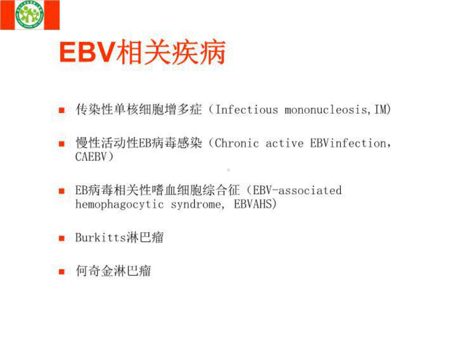 儿童EBV感染及其相关疾病的实验室诊断共17张课件.ppt_第3页