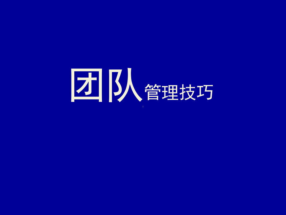 团队管理建设的原则(-35张)课件.ppt_第1页