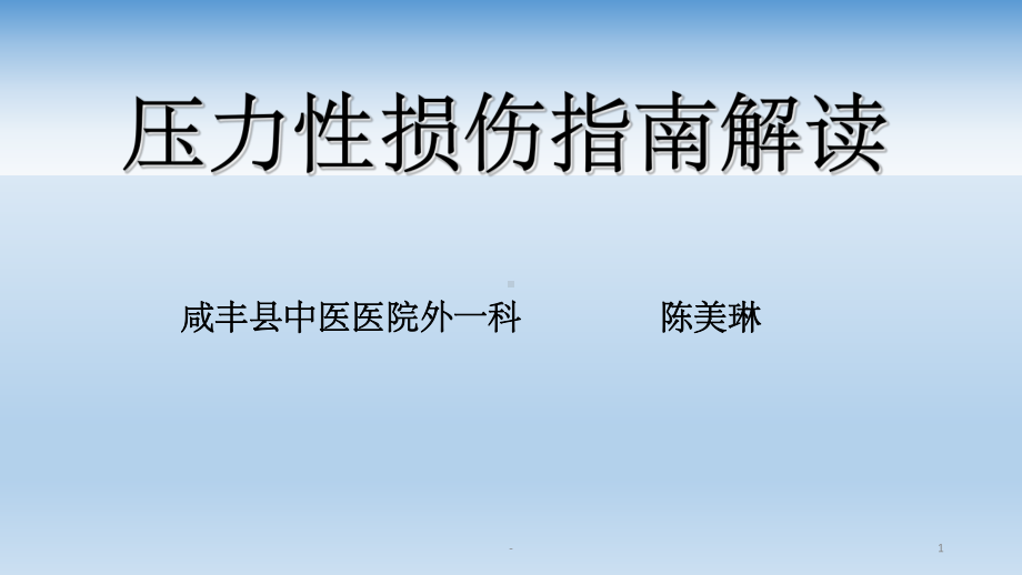 压力性损伤指南解读--课件.ppt_第1页