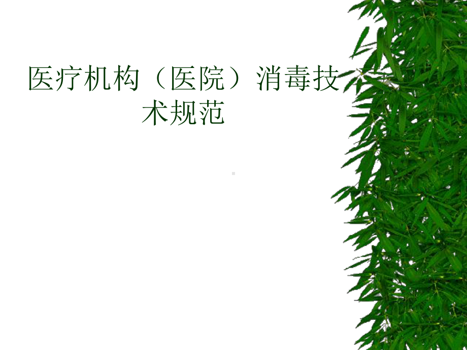 医疗机构(医院)消毒技术规范课件.ppt_第1页