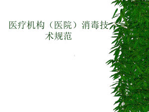 医疗机构(医院)消毒技术规范课件.ppt