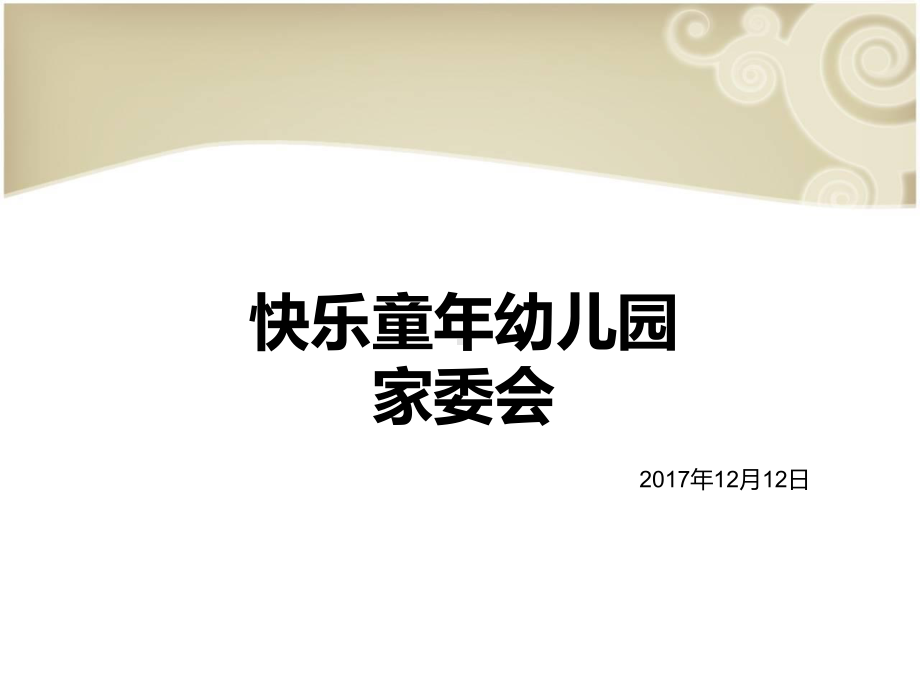 家委会课件.ppt_第1页