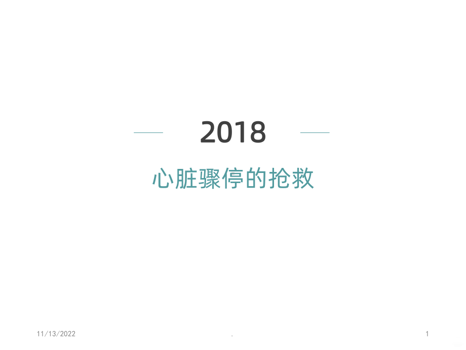 心脏骤停36043课件.ppt_第1页