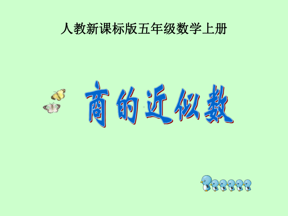 商的近似数课件.ppt_第1页