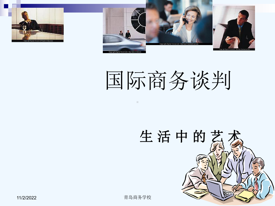 国际商务谈判主要技巧课件.ppt_第1页