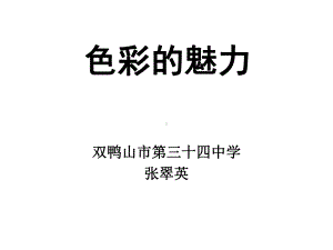 初中美术色彩的魅力课件.ppt