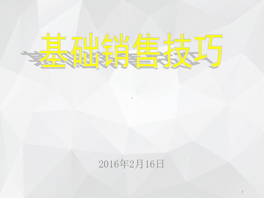 基础销售技巧培训课件.ppt_第1页