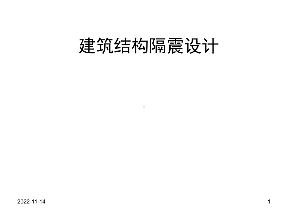 建筑结构隔震设计难点分析(-53张)课件.ppt_第1页