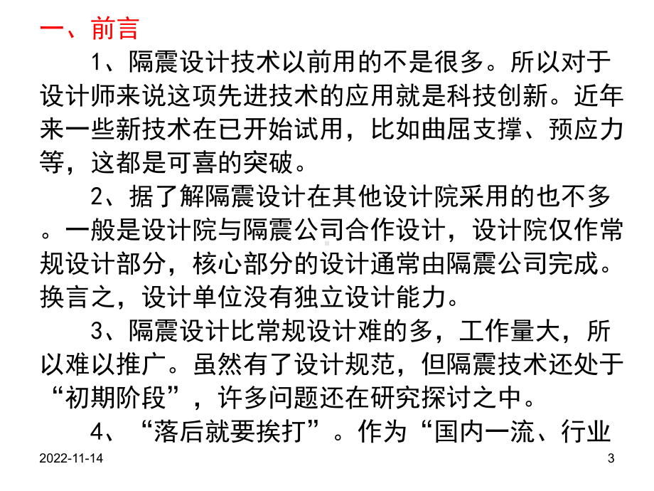 建筑结构隔震设计难点分析(-53张)课件.ppt_第3页