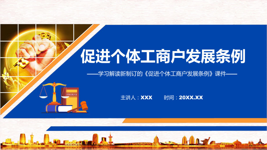 2022年《促进个体工商户发展条例》新制订《促进个体工商户发展条例》全文内容实用PPT模板.pptx_第1页