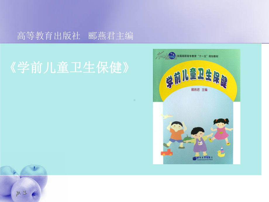 学前儿童卫生与保健-课件.ppt_第1页