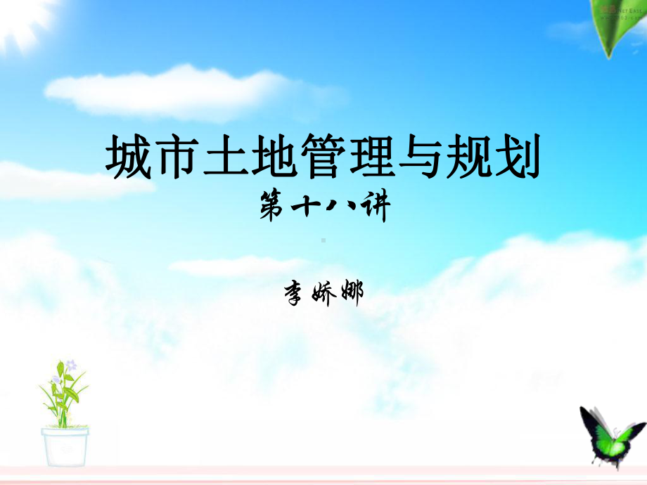 城市土地管理与规划(第十八讲)课件.ppt_第1页