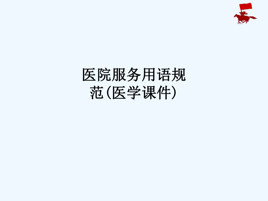 医院服务用语规范医学课件-.ppt_第1页