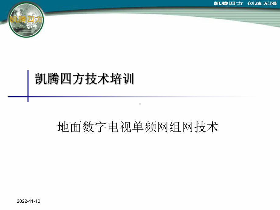 地面数字电视单频网组网技术课件.ppt_第1页