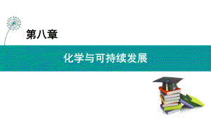 化学与可持续发展（新教材）人教版高中化学必修第二册课件.ppt