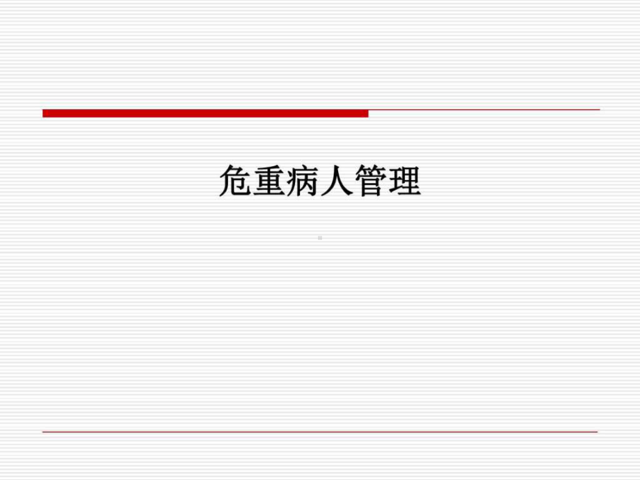 危重症病人管理-讲义课件.ppt_第1页