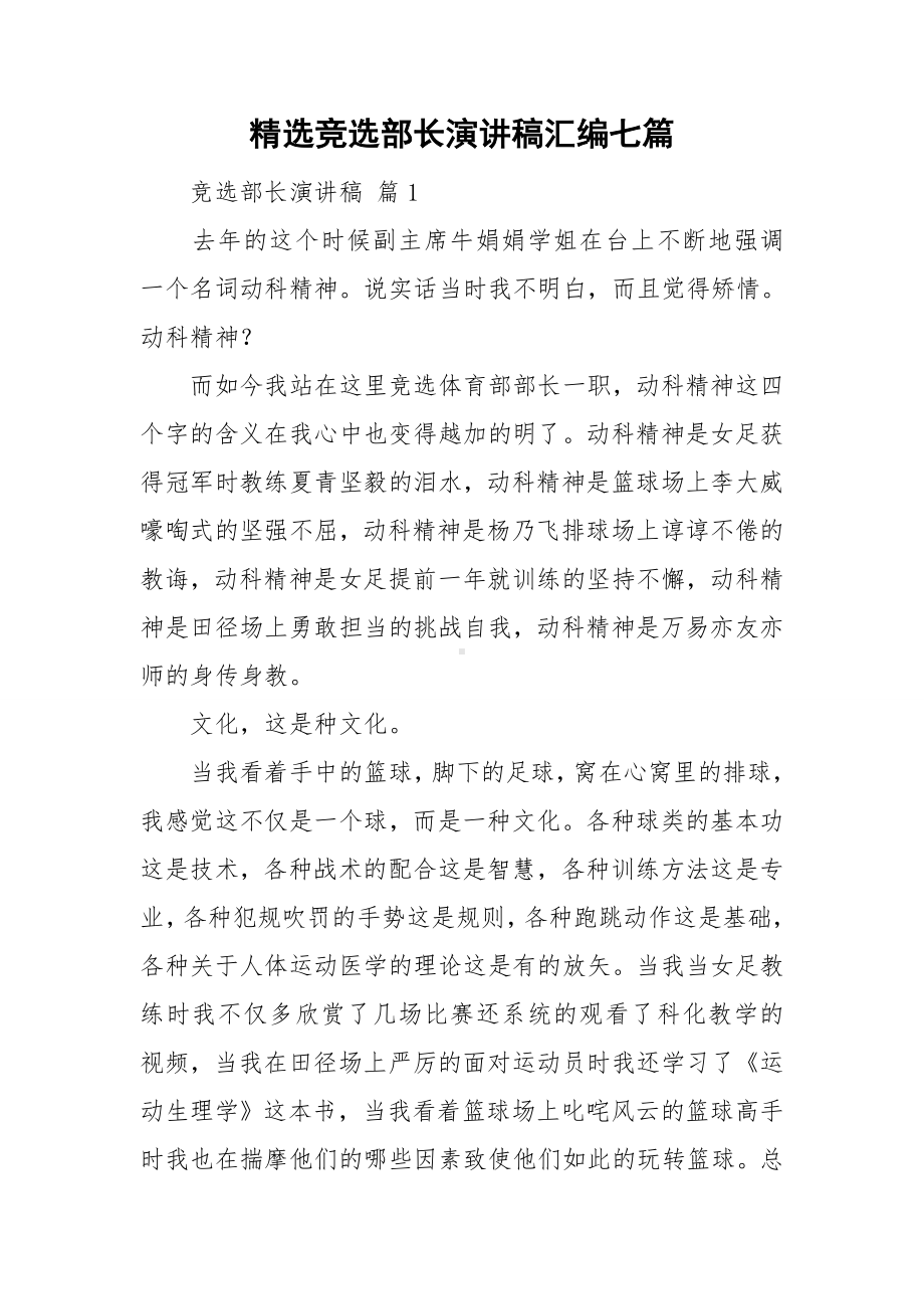 精选竞选部长演讲稿汇编七篇.doc_第1页