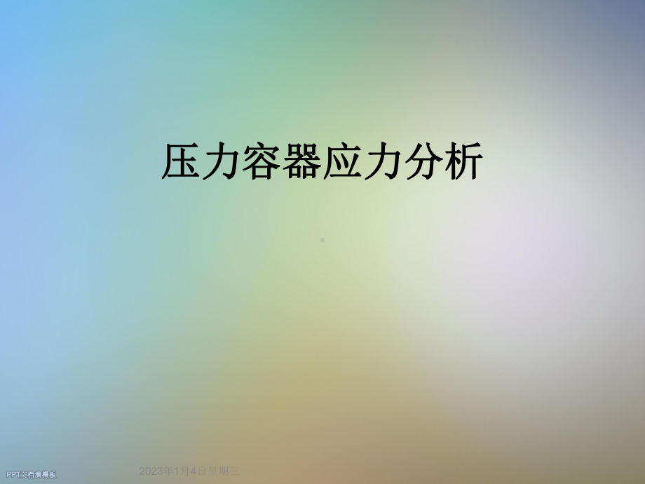 压力容器应力分析课件.ppt_第1页