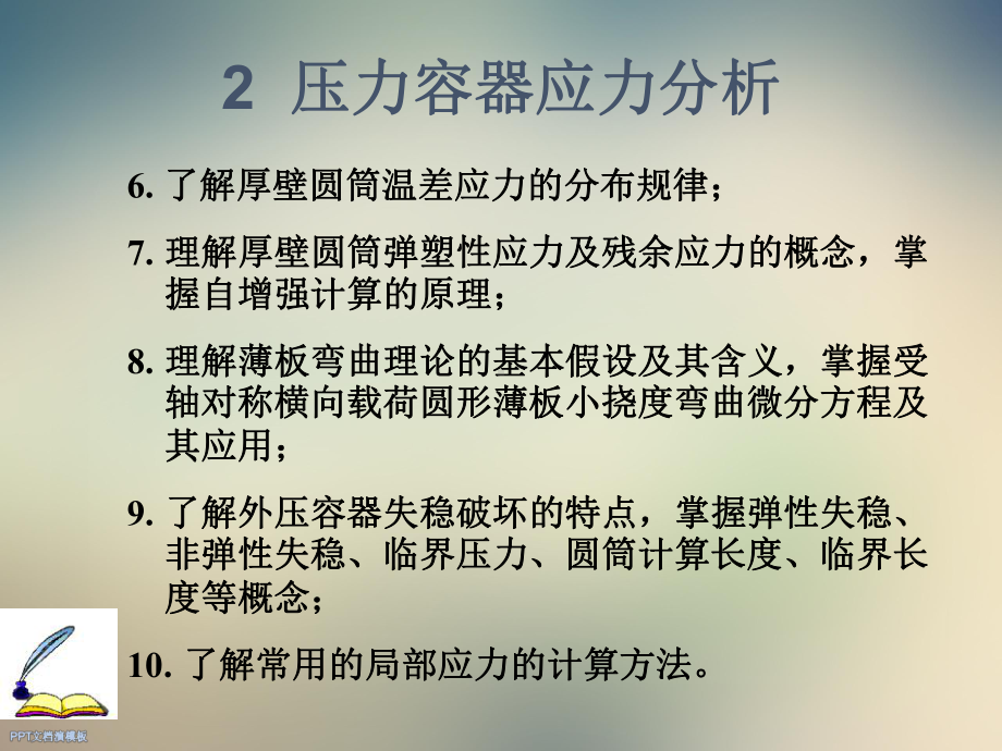 压力容器应力分析课件.ppt_第2页