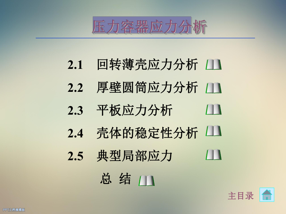 压力容器应力分析课件.ppt_第3页