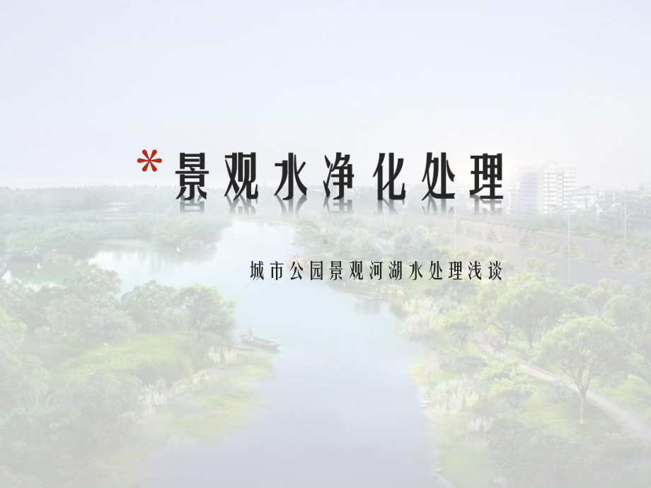 城市景观河湖水处理设计方案.ppt_第1页