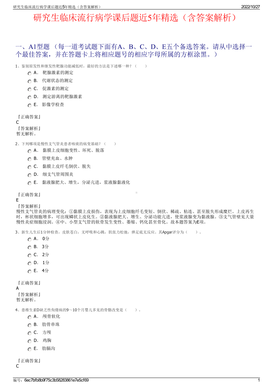 研究生临床流行病学课后题近5年精选（含答案解析）.pdf_第1页