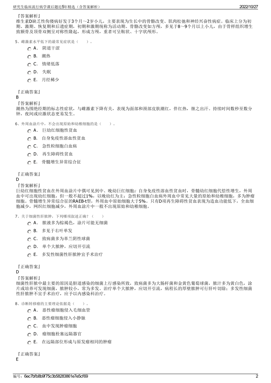 研究生临床流行病学课后题近5年精选（含答案解析）.pdf_第2页