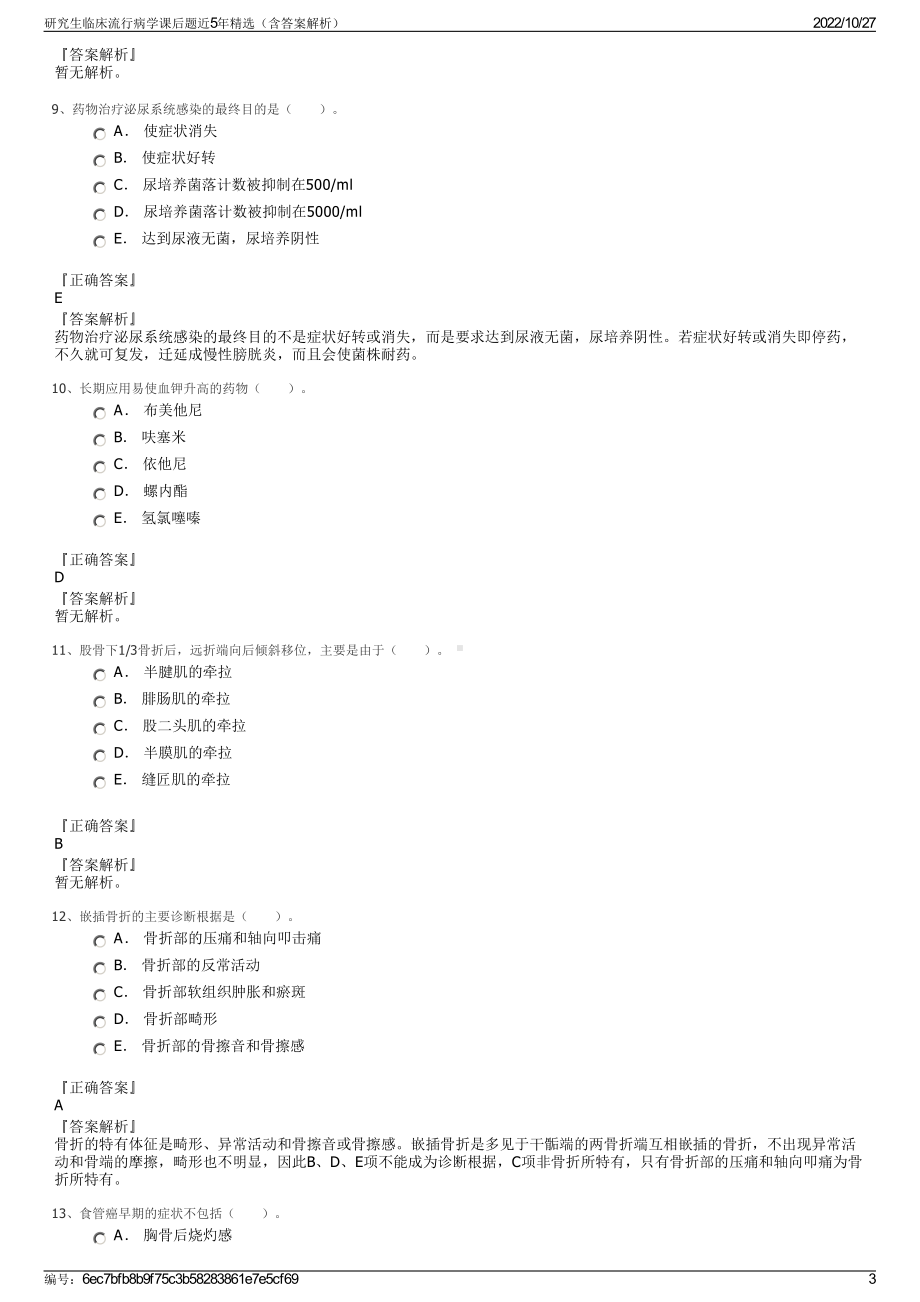 研究生临床流行病学课后题近5年精选（含答案解析）.pdf_第3页