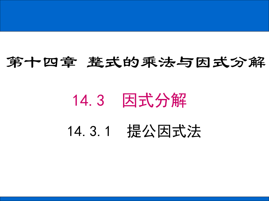 《提公因式法》优课一等奖创新课件.pptx_第1页